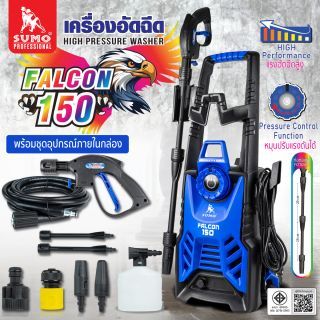 เครื่องฉีดน้ำแรงดันสูง รุ่น Falcon150 SUMO