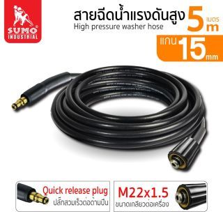 สายฉีดน้ำแรงดันสูง 5 เมตร (Quick Release Plug - M22x1.5)