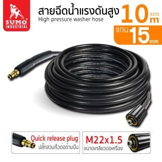 สายฉีดน้ำแรงดันสูง 10 เมตร (Quick Release Plug - M22x1.5)