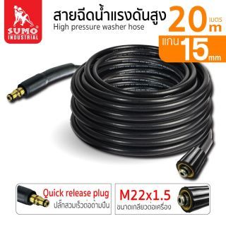 สายฉีดน้ำแรงดันสูง 20 เมตร (Quick Release Plug - M22x1.5)