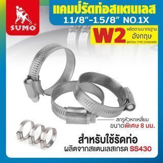 แคมป์รัด W2 (สแตนเลส อังกฤษ) 1.1/8”-1.5/8” No.1X