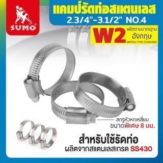 แคมป์รัด W2 (สแตนเลส อังกฤษ) 2.3/4