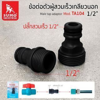 ข้อต่อตัวผู้สวมเร็วเกลียวนอก 1/2