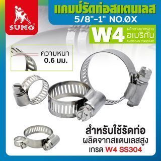แคมป์รัด W4 (สแตนเลส อเมริกัน) 5/8
