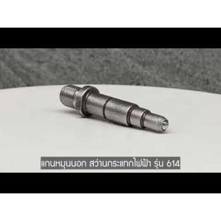 อะไหล่สว่านกระแทกไฟฟ้า รุ่น 614 แกนหมุนนอก เบอร์ 3