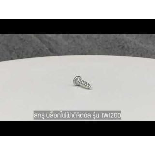 อะไหล่บล๊อกไฟฟ้าดิจิตอล รุ่น IW1200 สกรู เบอร์ 41