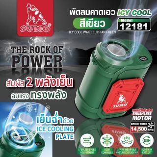 พัดลมคาดเอว ICY COOL รุ่น 12181 SUMO สีเขียว