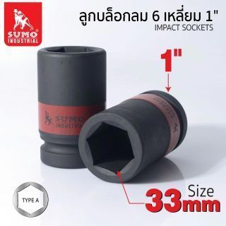 ลูกบล็อกลม impact socket