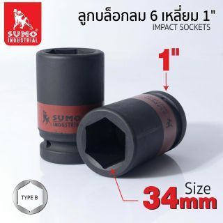 ลูกบล็อกลม 6 เหลี่ยม 1