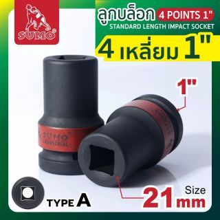 ลูกบล็อกลม 4 เหลี่ยม 1 นิ้ว 21 มม. SUMO Industrial ลูกบล็อก Impact Sockets คุณภาพสูง
