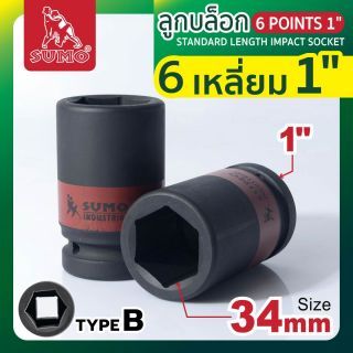 ลูกบล็อกลม 6 เหลี่ยม 1 นิ้ว ขนาด 34 มม. SUMO Type B ขนาด 8 หุน