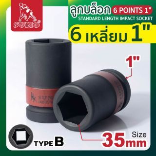 ลูกบล็อกลม 6 เหลี่ยม 1 นิ้ว ขนาด 35 มม. ยี่ห้อ SUMO ลูกบล็อกลม 8 หุน Type B Impact Sockets