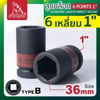 ลูกบล็อกลม 6 เหลี่ยม 1 นิ้ว ขนาด 36 มม. ยี่ห้อ SUMO ลูกบล็อกลม 8 หุน Type B Impact Sockets 36 mm.