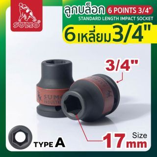 ลูกบล็อกลม 6 เหลี่ยม 3/4 นิ้ว ขนาด 17 มม. SUMO Industrial Impact Sockets 17 mm. Type A