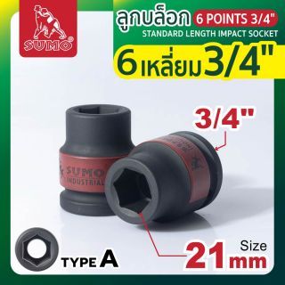 ลูกบล็อกลม 6 เหลี่ยม 3/4 นิ้ว ขนาด 21 มม. ยี่ห้อ SUMO สำหรับบล็อกลม 6 หุน หรือ 3/4 นิ้ว เบอร์ 21 mm