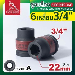 ลูกบล็อกลม 6 เหลี่ยม 3/4 นิ้ว ขนาด 22 มม. SUMO Industrial Type A 6 หุน 