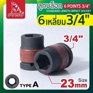 ลูกบล็อกลม 6 เหลี่ยม 3/4 นิ้ว ขนาด 23 มม. SUMO Industrial สำหรับบล็อกลม 6 หุน หรือ 3/4 นิ้ว