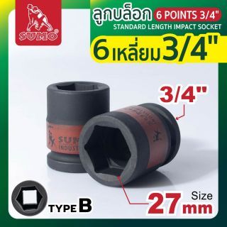 ลูกบล็อกลม 6 เหลี่ยม 3/4 นิ้ว ขนาด 27 มม. SUMO Type A ผลิตจาก Cr-Mo