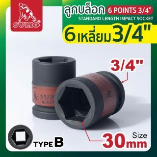 ลูกบล็อกลม 6 เหลี่ยม 3/4 นิ้ว ขนาด 30 มม. SUMO Industrial Type B 6 หุน