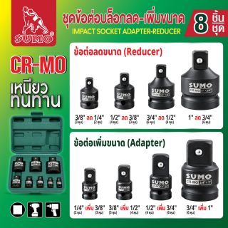 ชุดข้อต่อบล็อกลด-เพิ่มขนาด (8ชิ้น/ชุด) SUMO