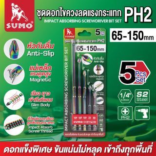 ชุดดอกไขควงลดแรงกระแทก PH2 65-150 มม. SUMO