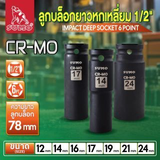 ลูกบล็อกยาวหกเหลี่ยม 1/2 นิ้ว SUMO