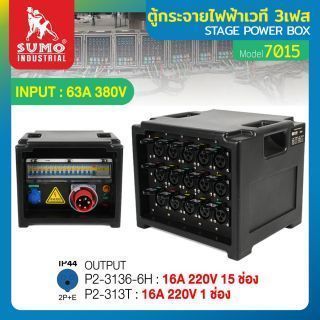 ตู้กระจายไฟฟ้าเวที 3เฟส รุ่น 7015 SUMO