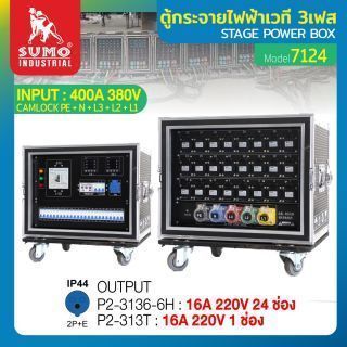 ตู้กระจายไฟฟ้าเวที 3เฟส รุ่น 7124 SUMO