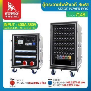 ตู้กระจายไฟฟ้าเวที 3เฟส รุ่น 7148 SUMO