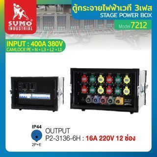 ตู้กระจายไฟฟ้าเวที 3เฟส รุ่น 7212 SUMO