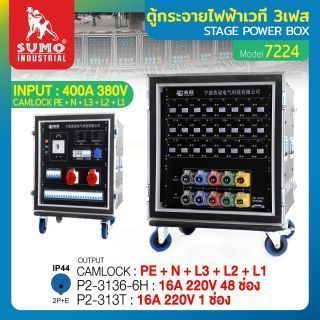 ตู้กระจายไฟฟ้าเวที 3เฟส รุ่น 7224 SUMO