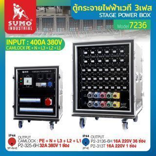 ตู้กระจายไฟฟ้าเวที 3เฟส รุ่น 7236 SUMO