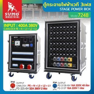 ตู้กระจายไฟฟ้าเวที 3เฟส รุ่น 7248 SUMO