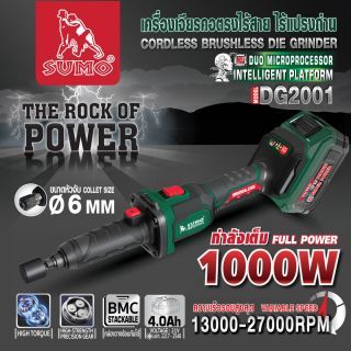 เครื่องเจียรคอตรงไร้สาย ไร้แปรงถ่าน รุ่น DG2001 SUMO
