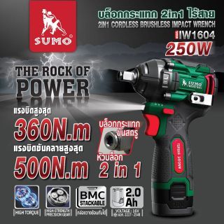 บล็อกกระแทก 2in1 ไร้สาย รุ่น IW1604 SUMO
