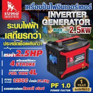 เครื่องปั่นไฟอินเวอร์เตอร์ 2.5KW SUMO