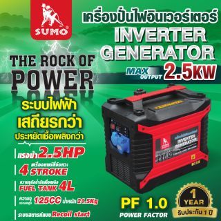 เครื่องปั่นไฟอินเวอร์เตอร์ 2.5KW SUMO 