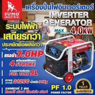 เครื่องปั่นไฟอินเวอร์เตอร์ 4.0KW SUMO