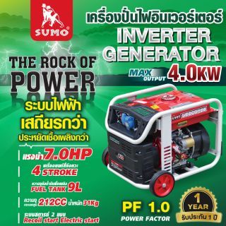 เครื่องปั่นไฟอินเวอร์เตอร์ 4.0KW SUMO