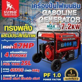 เครื่องปั่นไฟเบนซิน 7.2KW SUMO