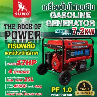 เครื่องปั่นไฟเบนซิน 7.2KW SUMO