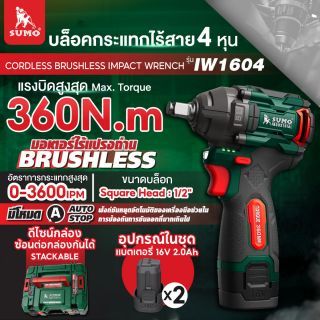 บล็อคกระแทก 2in1 ไร้สาย ไร้แปรงถ่าน รุ่น IW1604 SUMO