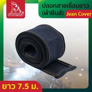 ปลอกสายเชื่อมยาว 7.5M (ผ้ายีนส์)