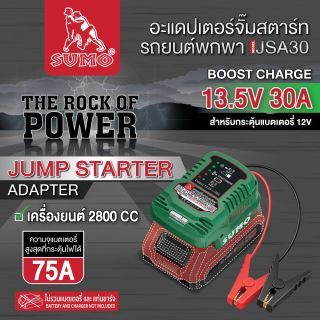 อะแดปเตอร์จั๊มสตาร์ทรถยนต์พกพา รุ่น JSA30