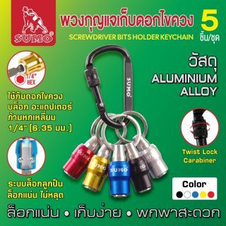 พวงกุญแจเก็บดอกไขควง (5ชิ้น/ชุด) SUMO