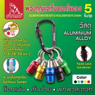 พวงกุญแจเก็บดอกไขควง (5ชิ้น/ชุด) SUMO