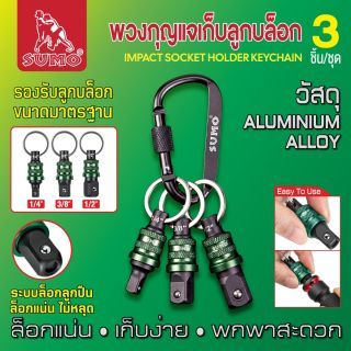 พวงกุญแจเก็บลูกบล็อก (3ชิ้น/ชุด) SUMO