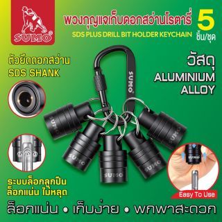 พวงกุญแจเก็บดอกสว่านโรตารี่ (5ชิ้น/ชุด) SUMO