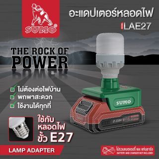 อะแดปเตอร์หลอดไฟ รุ่น LAE27