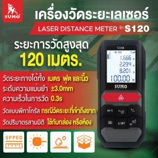 เครื่องเลเซอร์วัดระยะ รุ่น S120 SUMO